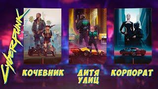 КОЧЕВНИК, ДИТЯ УЛИЦ, КОРПОРАТ / За кого играть? | Cyberpunk 2077