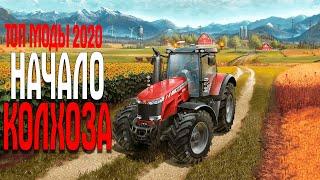 Farming Simulator 19 КОЛХОЗ НАЧАЛО ЧАСТЬ 1 ТОП МОДЫ 2020