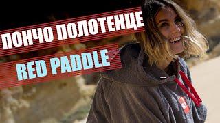 Оригинальное Red Paddle Пончо-полотенце RED ORIGINAL Change Robe