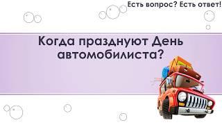 Когда празднуют День автомобилиста? [190]