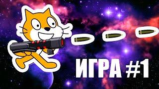 Игра на Scratch для начинающих урок #1