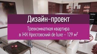 Дизайн проект трехкомнатной квартиры в ЖК Крестовский de luxe - 129 кв.м. Планировочные решения.