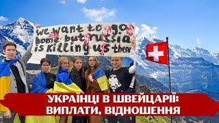   Життя українських біженців в одній з найдорожчих країн світу Швейцарії