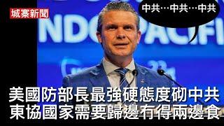 城寨新聞 II 4/6: ￼￼￼維園市民反駁警察：惡撚過皇軍 侵侵愛的宣言 中共國防部長董軍缺席香格里拉論壇 怕同美國硬碰硬影響貿易談判 美發表有史以來最強硬言論警告台海戰爭迫在眉睫 城寨11周年感言