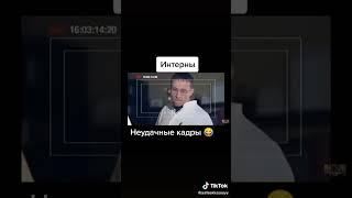 Интерны , неудачные кадры #интерны #фильмы #shorts