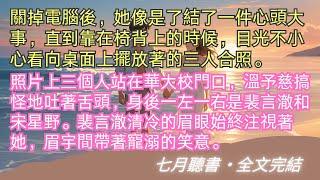 完結小说【當時只道是尋常】志願填報截止的最後一分鐘，溫予慈將華大改成了北大。關掉電腦後，她像是了結了一件心頭大事。#溫予慈 #裴言澈 #宋星野 #一口氣看完 #完整版 #小說 #故事 #爽文 #完結