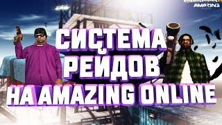 ЧТО ИЗ СЕБЯ ПРЕДСТАВЛЯЕТ СИСТЕМА РЕЙДА НА AMAZING ONLINE? #1