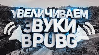 Увеличиваем звуки в PUBG