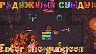 НАШЁЛ СУПЕР РЕДКИЙ РАДУЖНЫЙ СУНДУК В ENTER THE GUNGEON!