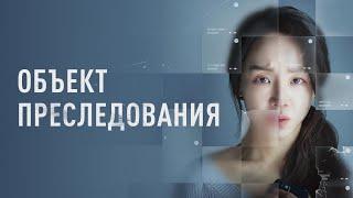 Объект преследования - Русский трейлер (2023)