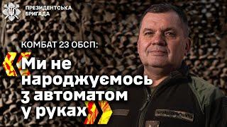 ️ Військовий - це професія, треба ставати професіоналами, - Комбат 23 ОСБП | Президентська Бригада