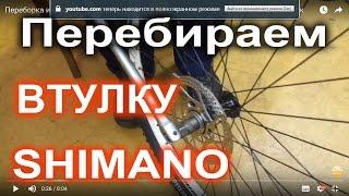 Переборка и смазка передней втулки Shimano. Часть 3. ТО велосипеда.  Видеоурок