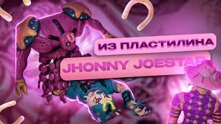 Джонни Джостар из пластилина|JoJo's bizzare adventure|ClayMaker World|