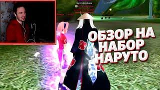 ЗАВЕЗЛИ НОВЫЕ ШМОТКИ ОБЗОР НА НАБОР НАРУТО НА СЕРВЕРЕ COMEBACK PW 1.4.6 PERFECT WORLD