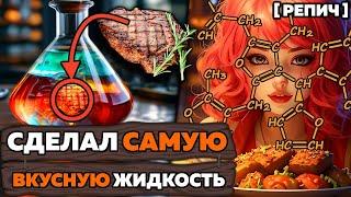  Почему все любят ШАШЛЫК? | Связь ХИМИИ и ВКУСА еды | Химбио блог №16 [Репич]