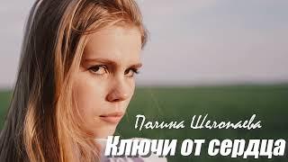 Ключи от сердца - Полина Шелопаева.