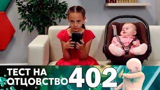 Тест на отцовство | Выпуск 402