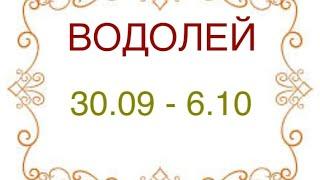 ВОДОЛЕЙ таро прогноз на неделю 30 сентября - 6 октября 2024