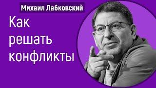 Михаил Лабковский Как решать конфликты (семейные, на работе)