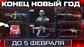 ЗАБИРАЙ ФИНАЛЬНЫЕ ПОДАРКИ СТАРЫЙ НОВЫЙ ГОД 2025 WARFACE - Промо Страница, Событие, Птс, Оружия