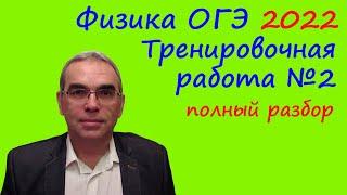 Физика ОГЭ 2022 Статград Тренировочная работа 2 от 29.11.2021 Подробный разбор всех заданий