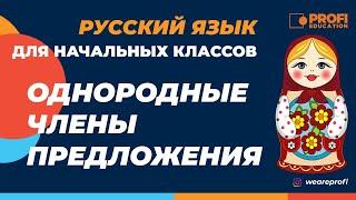 Русский язык. 3 класс. Однородные члены предложения