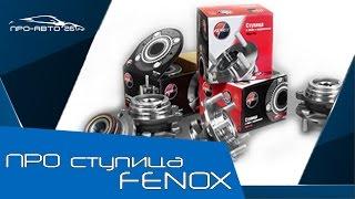 ПРО Ступицу фирмы Fenox