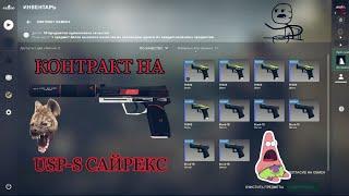 Как создать контракт на USP-S САЙРЕКС!