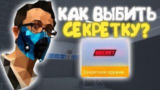 КАК ВЫБИТЬ СЕКРЕТНЫЙ НОЖ! РАБОЧИЙ СПОСОБ В БЛОК СТРАЙК | Block Strike