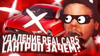 РЕАЛ КАРЫ УДАЛЯТ? || НЕ ПОКУПАЙ REAL CARS НА САНТРОПЕ РП || SANTROPE RP || +ИТОГИ КОНКУРСА