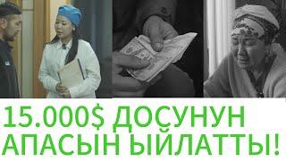 ДОСУНУН АПАСЫ КАТУУ ЫЙЛАДЫ. КАЙДАГЫ 15.000$. ЭМИ КАНТЭЭР ЭКЕН. “Дос” 2-бөлүм. Уландысы бар. Мына дос