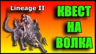 Lineage 2. КВЕСТ НА ВОЛКА. КАК ПОЛУЧИТЬ БОЕВОГО ВОЛКА?