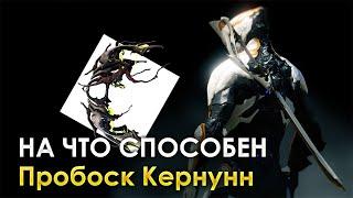 Warframe - Пробоск Кернунн [ТОП ОРУЖИЕ] 