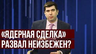 «ОКНА». Вернутся ли США в иранскую «ядерную сделку»? Гость: Андрей Коробков