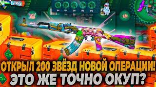 ПОСЛЕДНИЕ 200 ЗВЕЗД НОВОЙ ОПЕРАЦИИ В CS2! НУ ЭТО ЖЕ ОКУП?!