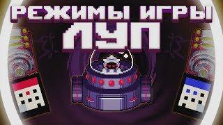 Гайд по Nuclear Throne №5 Луп и режимы игры