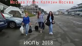 Круиз на теплоходе "Михаил Танич" Москва - Углич - Калязин - Москва 2018