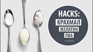 HACKS: ПВА vs Желатин vs Крахмал | Что лучше? | Old Jeans DIY tutorial