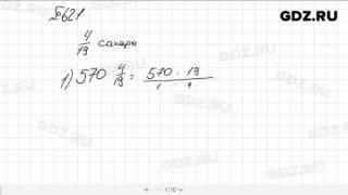 № 621 - Математика 6 класс Зубарева
