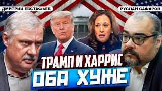 Итоги дебатов в США: кто из кандидатов опаснее для России? | Дмитрий Евстафьев и Руслан Сафаров