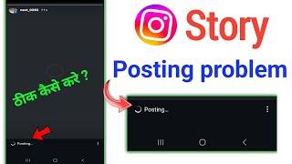 instagram story posting problem | Instagram story Nahi lag rahi hai problem solve