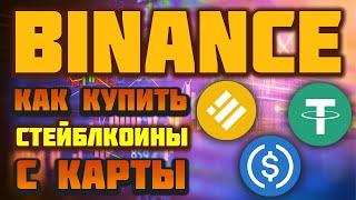 Как на бирже криптовалют Binance купить Стейблкоины с банковской карты пошаговая инструкция