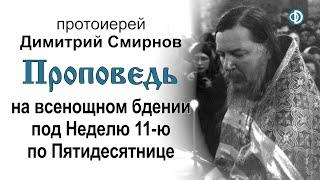 Проповедь на всенощном бдении под Неделю 11-ю по Пятидесятнице (1991.08.10)