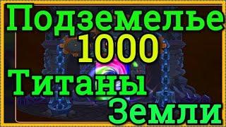 Хроники Хаоса прохождение Подземелья титаны Земли 1000 комната подземелья