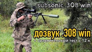 SUBSONIC/ДОЗВУК .308win