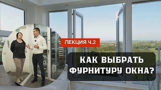 Какие окна лучше выбрать? // Правильная фурнитура для окон