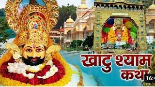खाटू श्याम जी की कथा | खाटू श्याम को कलियुग में पूजने का ये है सबसे बड़ा कारण | khatu shyam kahani |