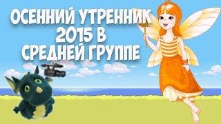 Осенний утренник 2015 г. в средней группе .Муз. рук. Максюта Г. В.