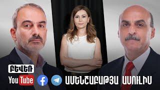 2025 թվականին պետք է բացվի հայոց լուսաբացը. ամեն ինչ մեզանից է կախված. Ժ. Սէֆիլյան, Վ. Գասպարյան