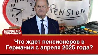 Что ждет пенсионеров в Германии с апреля 2025 года?